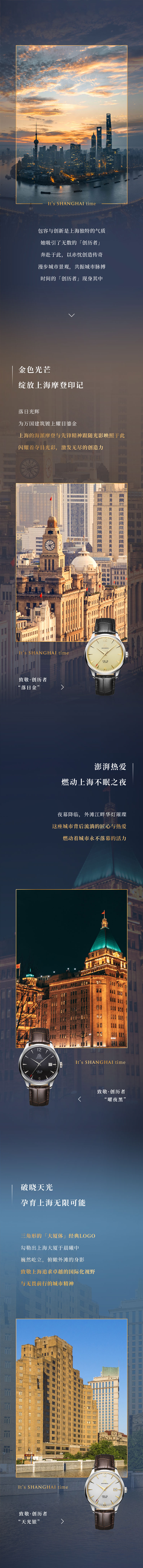 包涵与创新是上海怪异的气质，她吸引了无数的「创历者」奔赴于此，以赤忱创制传奇，缓步城市景观，共振城市脉搏，功夫的「创历者」现身其中。金色光线，开放上海摩登印记，夕照鲜丽，为万国构筑镀上耀目鎏金，上海的海派摩登与前锋心灵追随光影照射于此，闪灼着精明荣耀，引发无尽的创制力。澎湃酷爱，燃动上海的不眠之夜。夜幕来临，外滩江干华灯璀璨，这座城市背后流淌的匠心与酷爱，燃动着城市永不闭幕的活力。破晓天光，生长上海无限可能，三角形的「大厦体」经典LOGO，勾画出上海大厦于晨曦中，巍然高耸，俯瞰外滩的身影，致敬上海追求卓越的国际化视野与无畏前行的城市心灵。