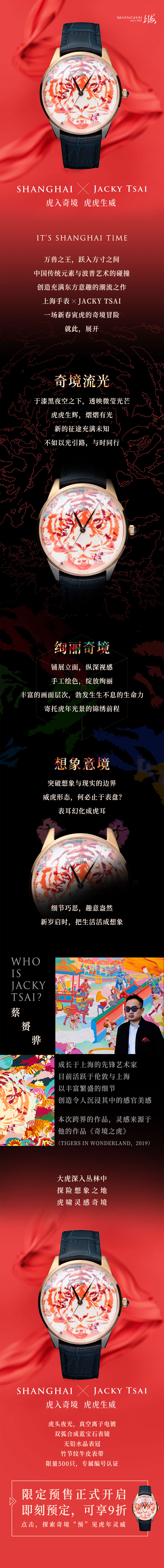 万兽之王，，跃入方寸之间。。。中国传统元素与波普艺术的碰撞，，创制充斥东方意趣的潮水之作。。。上海腕表XJACKY TSAI，，一场新春寅虎的奇境冒险，，就此发展。。。奇境流光，，于乌黑夜空之下，，透映微莹光线。。；；⒒⑸，，熠熠有光。。。新的征途充斥未知，，不如以光引路，，与时同业。。。壮丽奇境，，铺展立面，，纵深视感。。。手工绘色，，开放壮丽。。。丰硕的画面档次，，勃产生生不息的性命力，，寄托虎年光景的锦绣前程。。。设想意境，，突破设想与现实的天堑。。。威虎状态，，何必止于表盘？？？表耳变幻成虎耳。。。细节巧思，，趣意盎然。。。新岁启时，，把生涯活成设想。。。蔡赟骅JACKY TSAI，，成长于上海的前锋艺术家，，目前活跃于伦敦与上！！。。以丰硕繁盛的细节，，创制令人沉浸其中的感官美感。。。本次跨界的文章，，灵感起源于他的文章《奇境之虎》(TIGERS IN WONDERLAND,2019)。。。大虎深刻丛林，，探险设想之地，，虎啸灵感奇境。。；；⑼芬构，，真空离子电镀。。。双弧合成蓝宝石表镜，，无铅水晶表冠，，竹节纹牛皮表带，，限量500只，，专属编号认证。。。