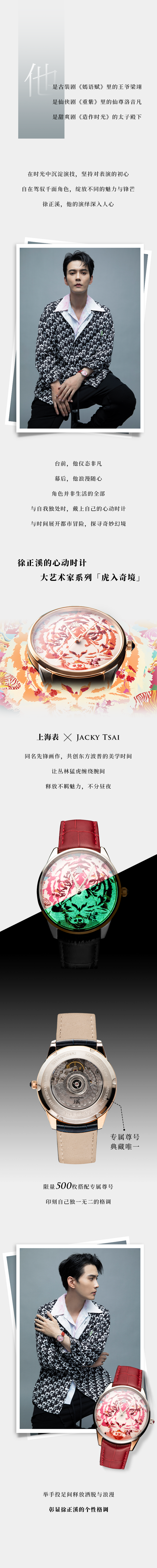 他是古装剧《嫣语赋》里的王爷梁翊，，，是仙侠剧《重紫》里的仙尊洛音凡，，，是甜爽剧《做作时光》的太子殿下。在时光中沉淀演技，，，对峙对表演的初心。自由驾驭千面角色，，，开放分歧的魅力与锋芒。徐正溪，，，他的演绎深刻人心。台前，，，他仪态非凡，，，幕后，，，他浪漫随心。角色并非生涯的全数，，，与自我独处时，，，戴上自己的心动时计，，，与功夫发展都市冒险，，，探寻奇妙幻景。徐正溪的心动时计，，，大艺术家系列虎入奇境。18LUCKXJACKY TSAI，，，同名前锋画作，，，共创东方波普的美学功夫，，，让丛林猛虎缠绕腕间，，，开释不羁魅力，，，不分昼夜。专属尊号，，，典藏唯一。限量500枚搭配专属尊号，，，印刻自己唯一无二的格调。举手投足间开释洒脱与浪漫，，，彰显徐正溪的个脾气调。